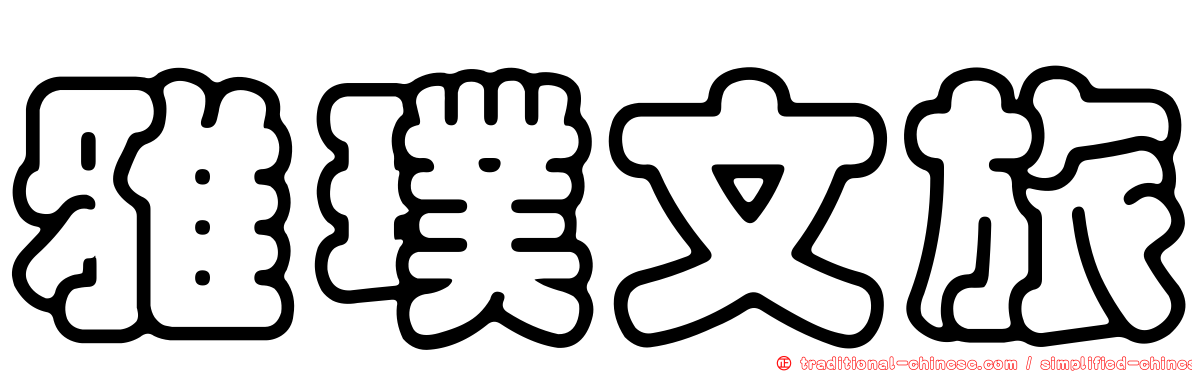 雅璞文旅