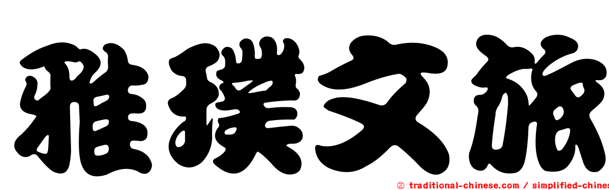 雅璞文旅