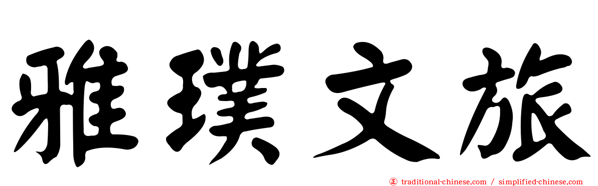 雅璞文旅