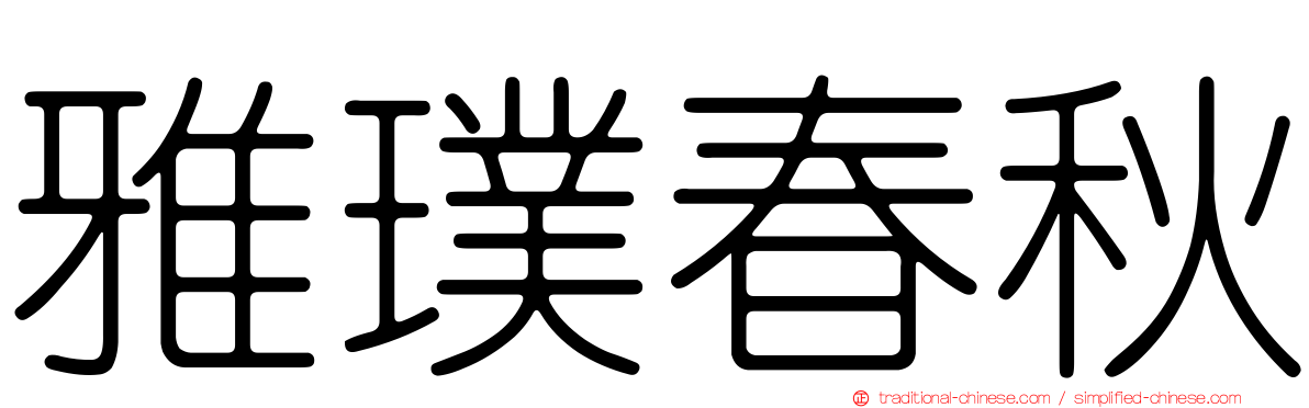 雅璞春秋