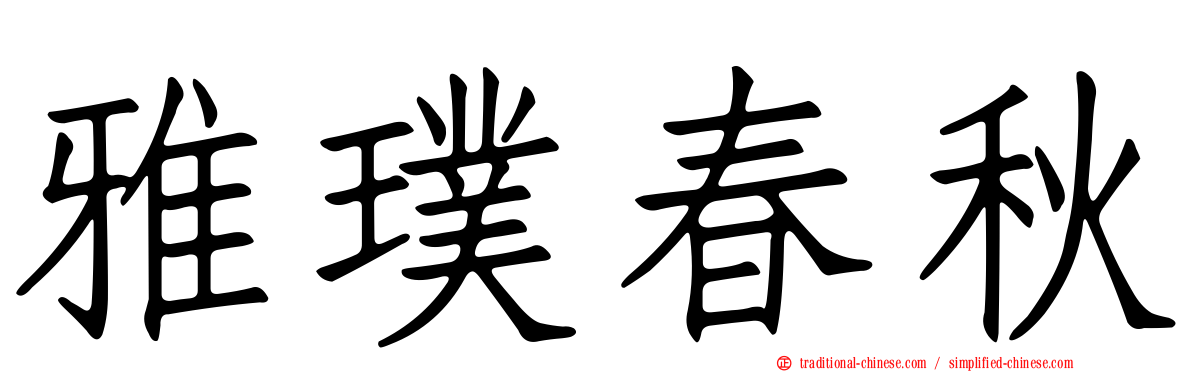 雅璞春秋