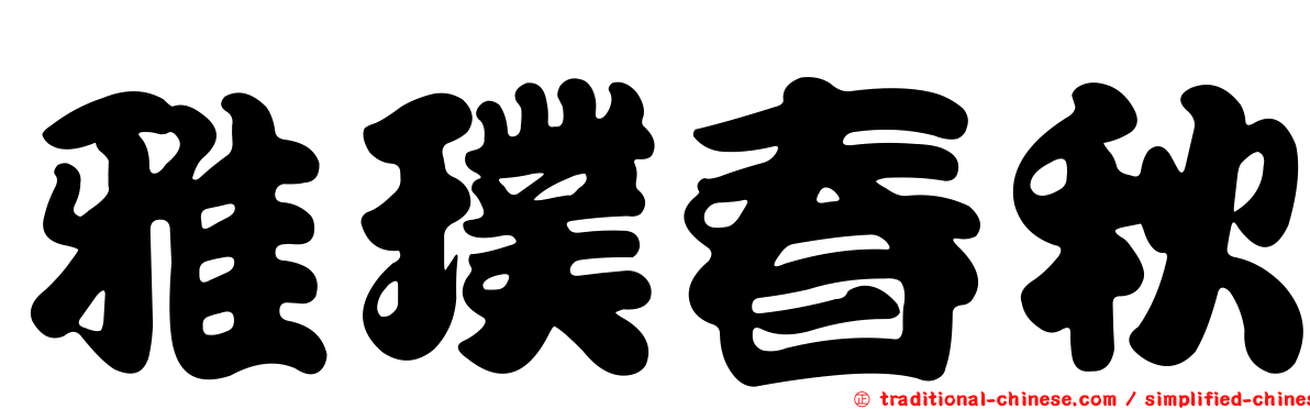 雅璞春秋