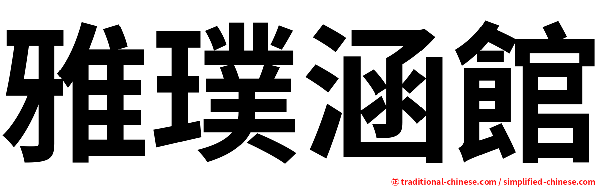 雅璞涵館