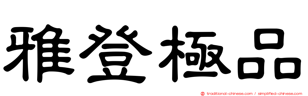 雅登極品