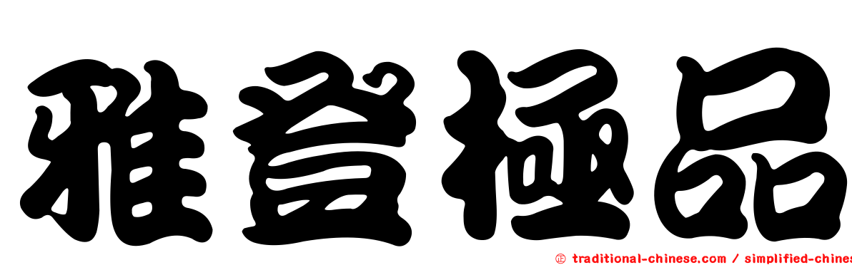 雅登極品