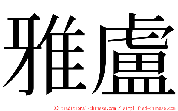雅盧 ming font