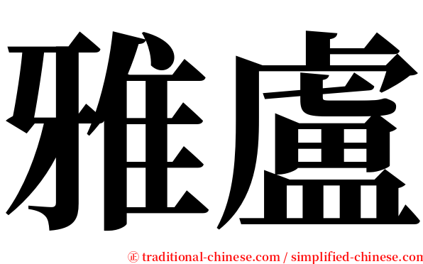 雅盧 serif font