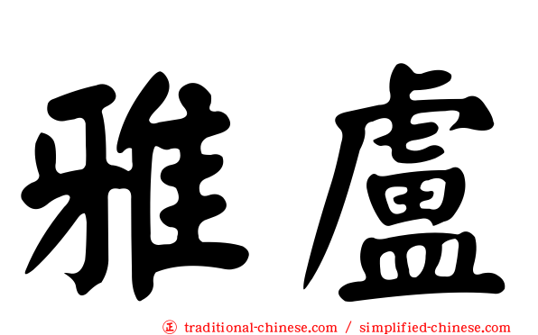 雅盧