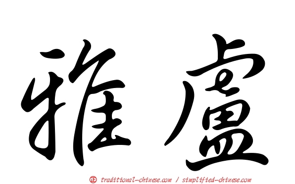 雅盧