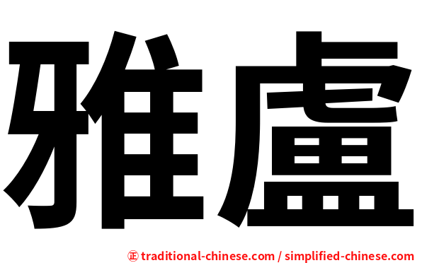 雅盧