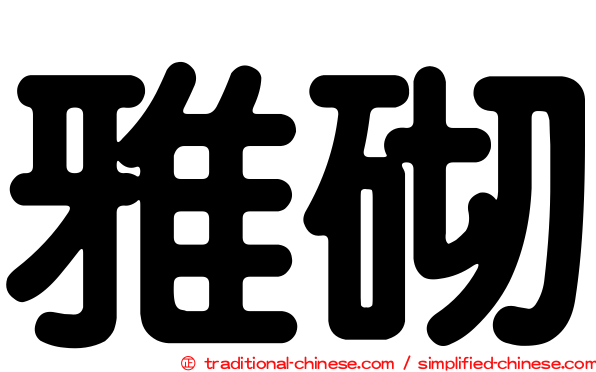 雅砌