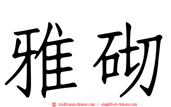 雅砌