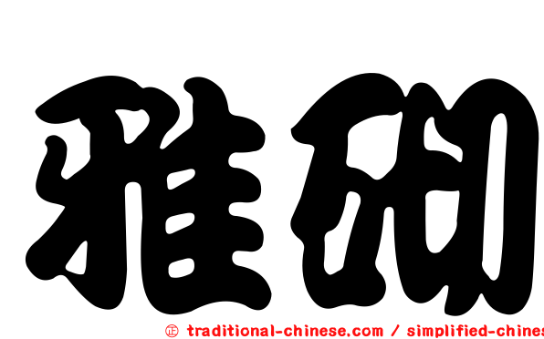 雅砌