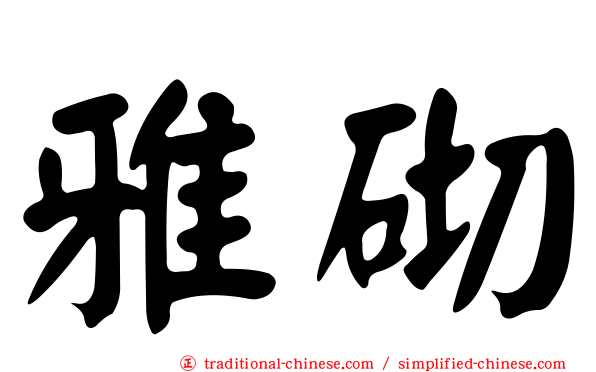 雅砌