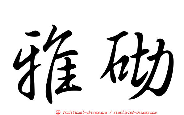 雅砌