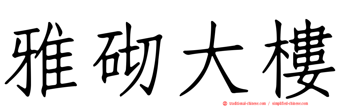 雅砌大樓