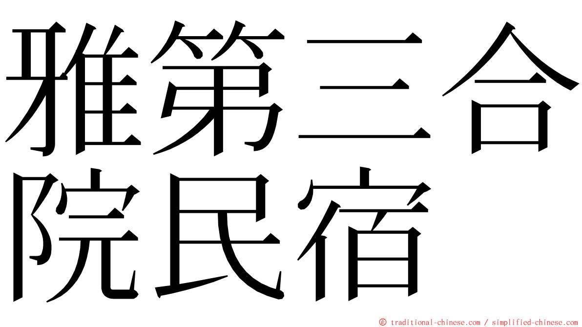 雅第三合院民宿 ming font