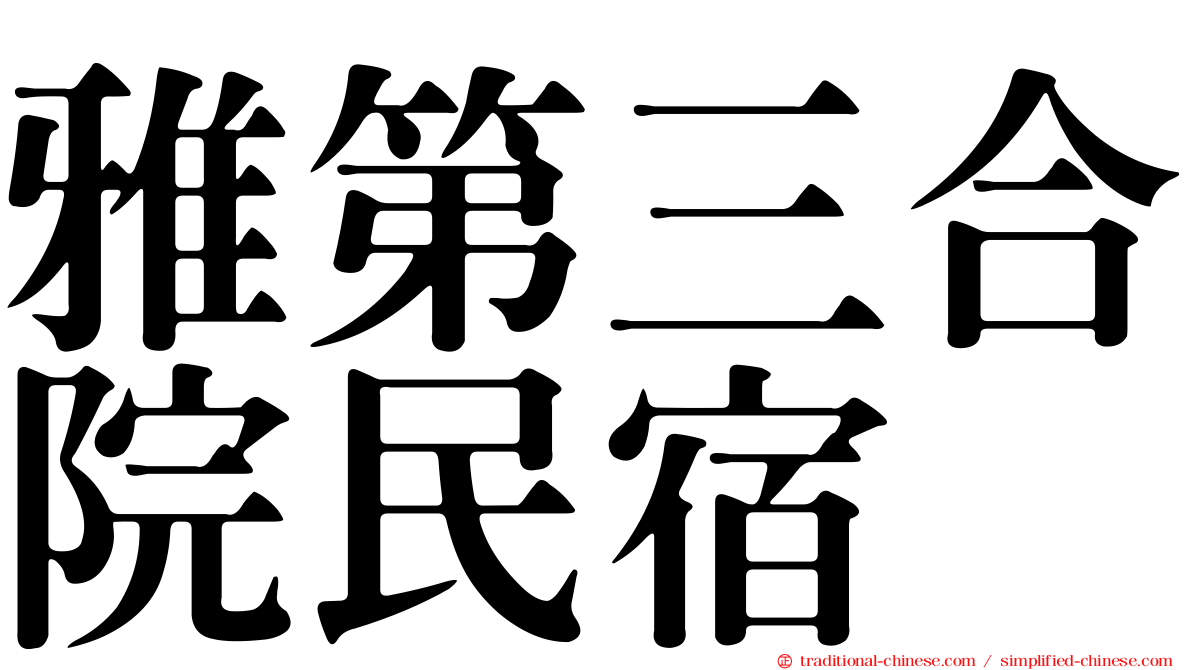 雅第三合院民宿