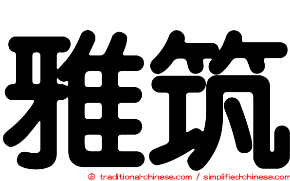 雅筑