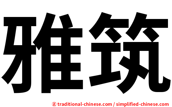 雅筑