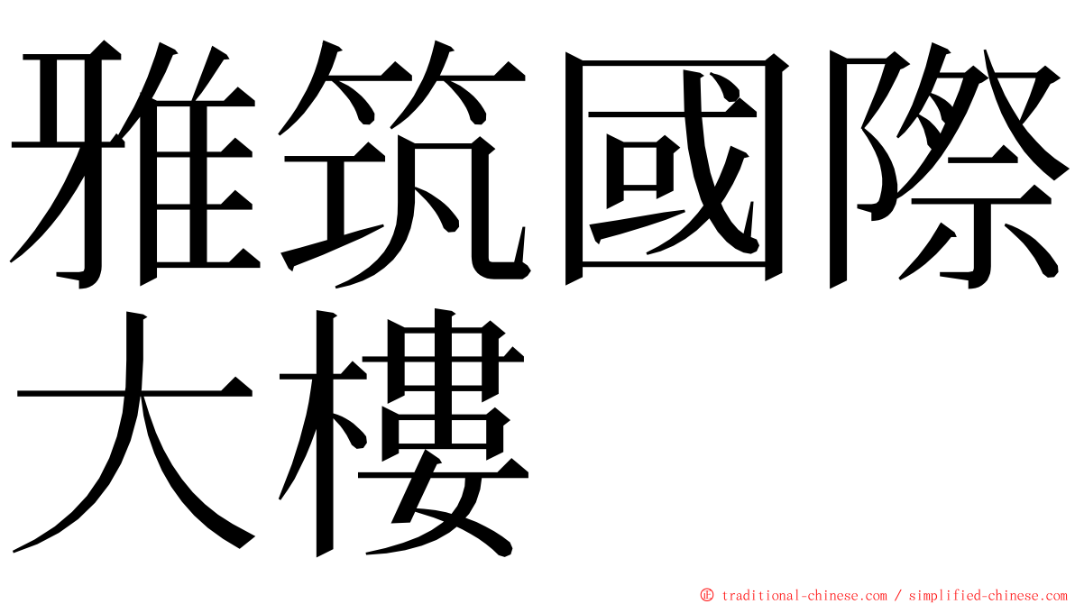 雅筑國際大樓 ming font