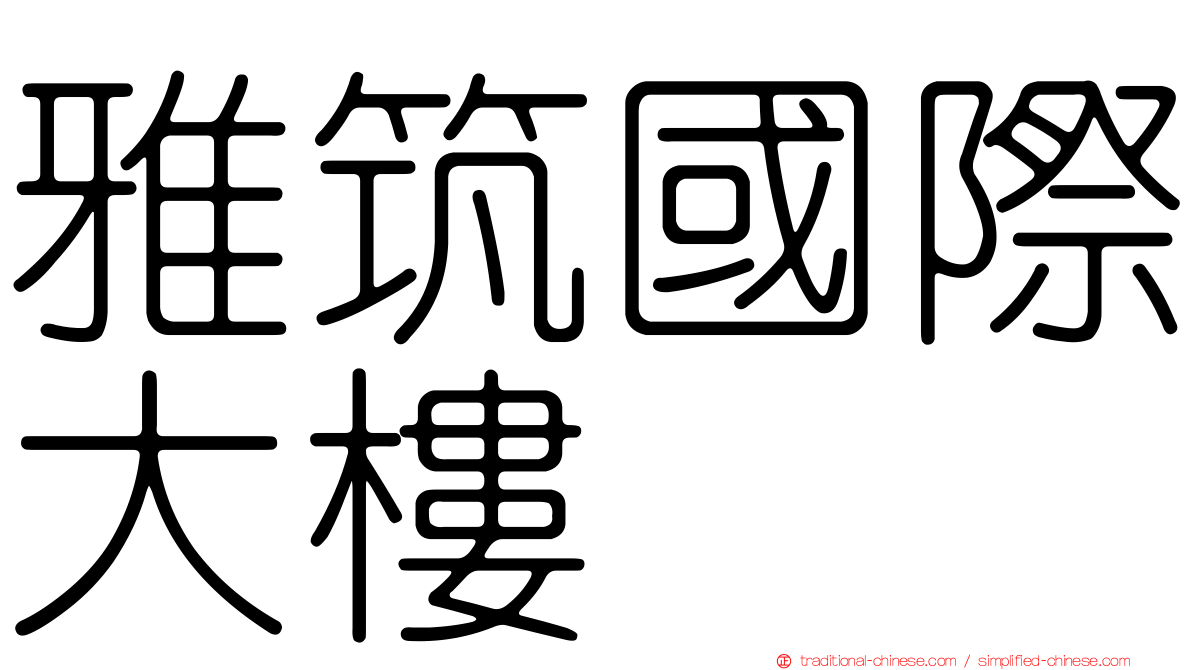 雅筑國際大樓
