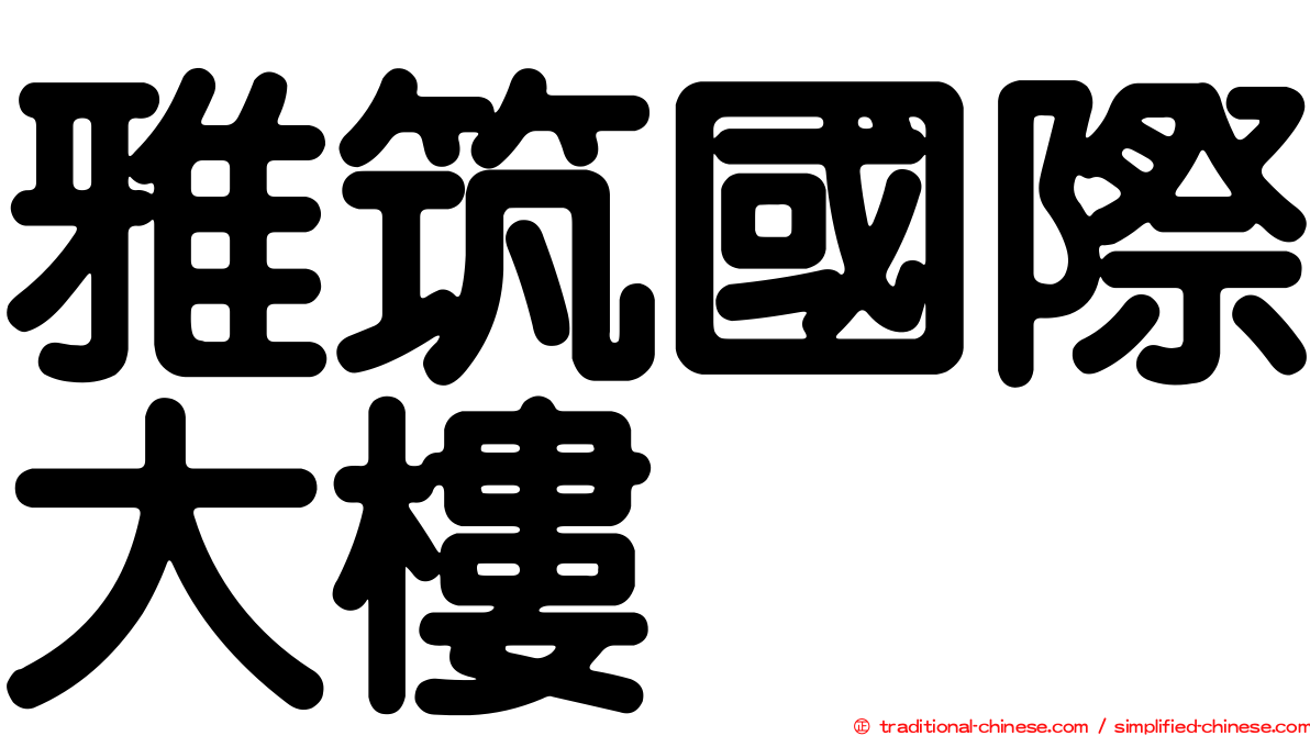 雅筑國際大樓