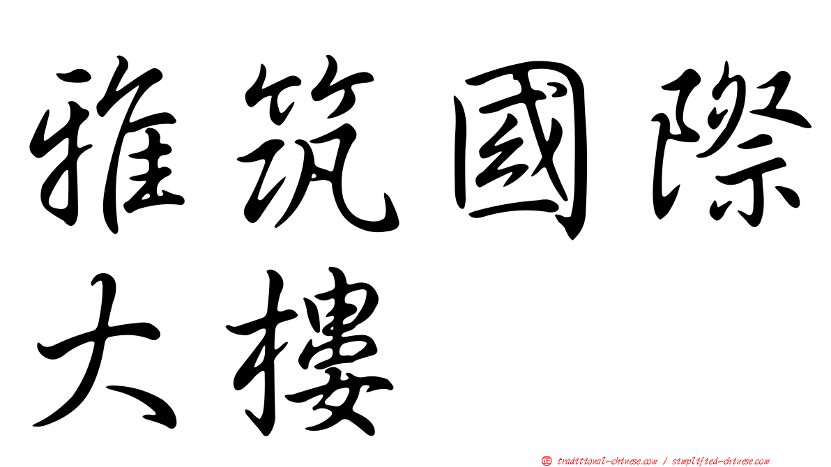 雅筑國際大樓