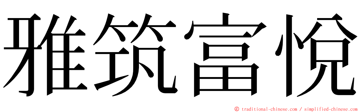 雅筑富悅 ming font