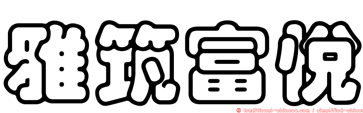 雅筑富悅