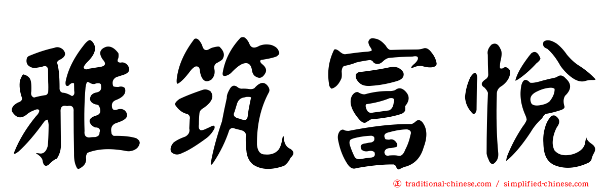 雅筑富悅