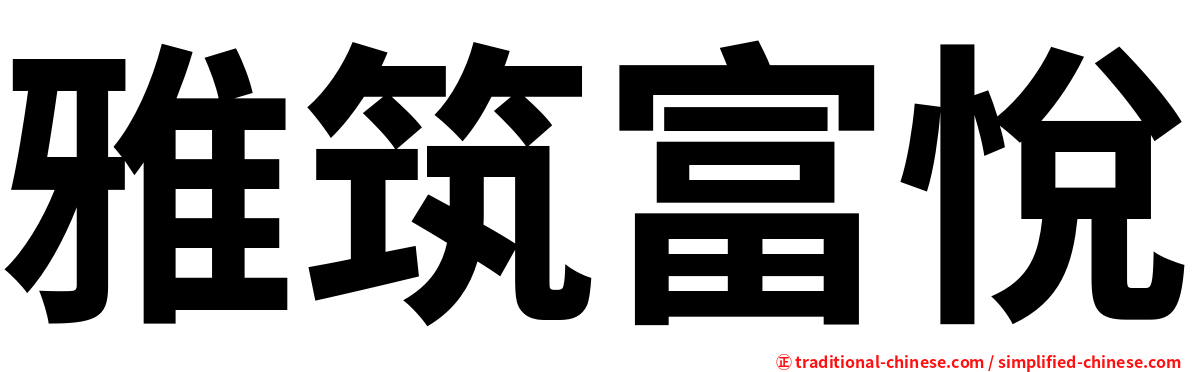 雅筑富悅