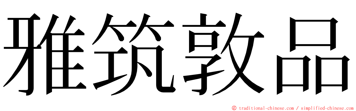 雅筑敦品 ming font