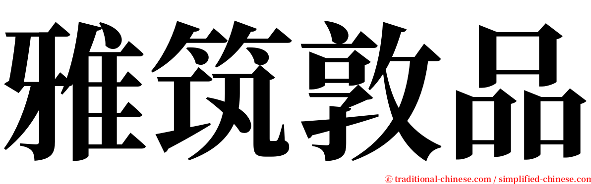 雅筑敦品 serif font