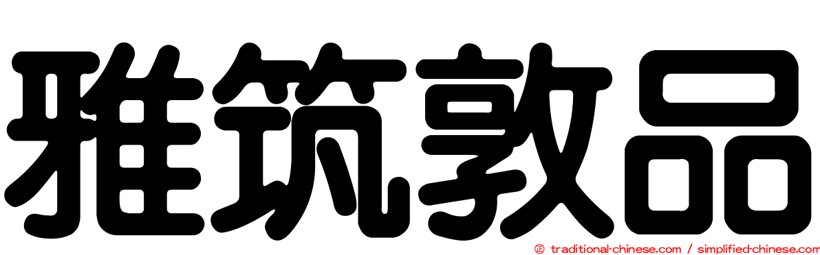 雅筑敦品