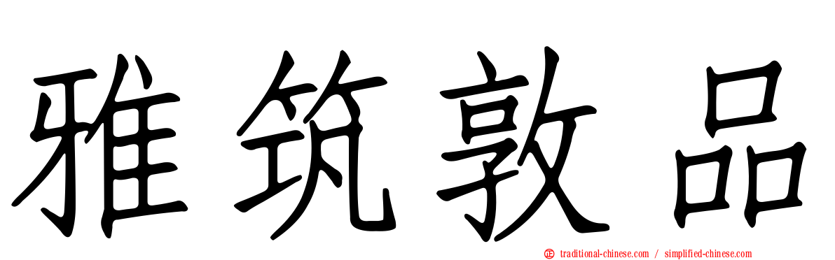 雅筑敦品