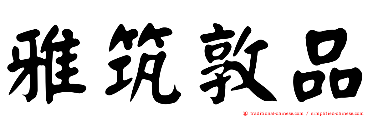 雅筑敦品