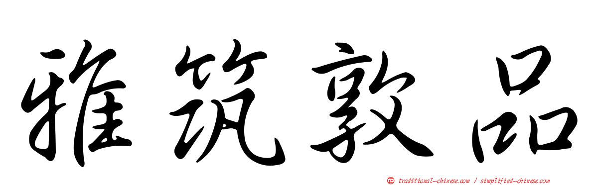 雅筑敦品