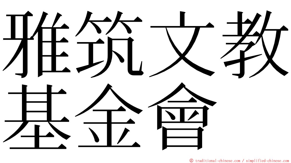 雅筑文教基金會 ming font