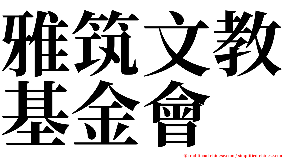 雅筑文教基金會 serif font