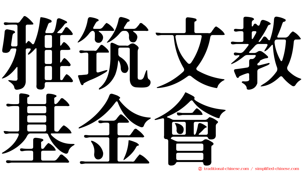 雅筑文教基金會
