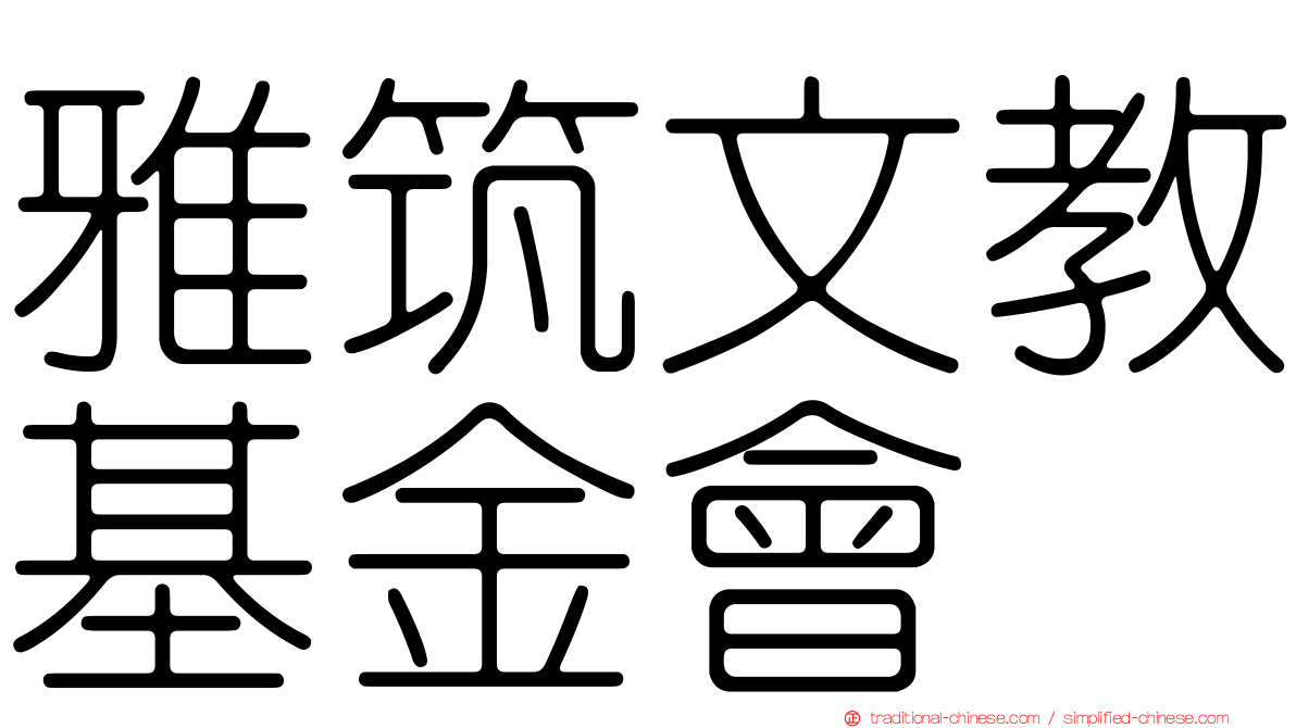 雅筑文教基金會