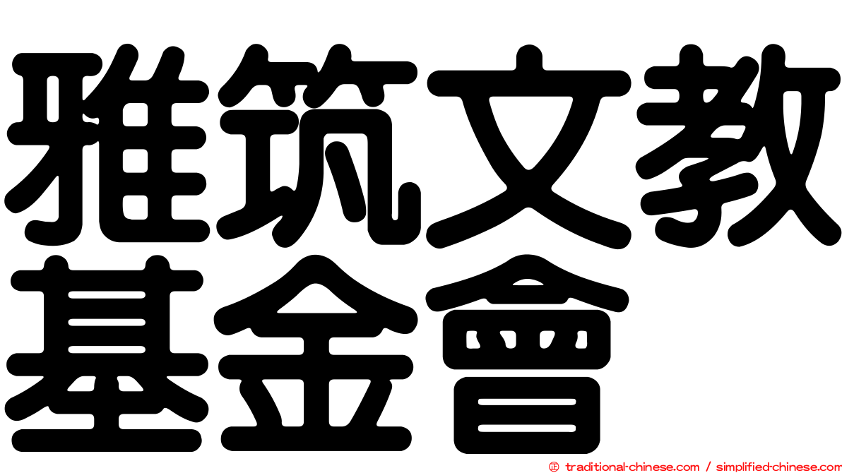 雅筑文教基金會