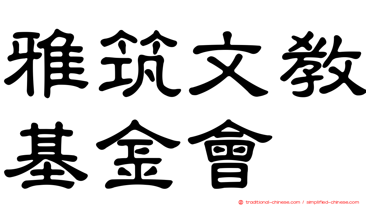 雅筑文教基金會