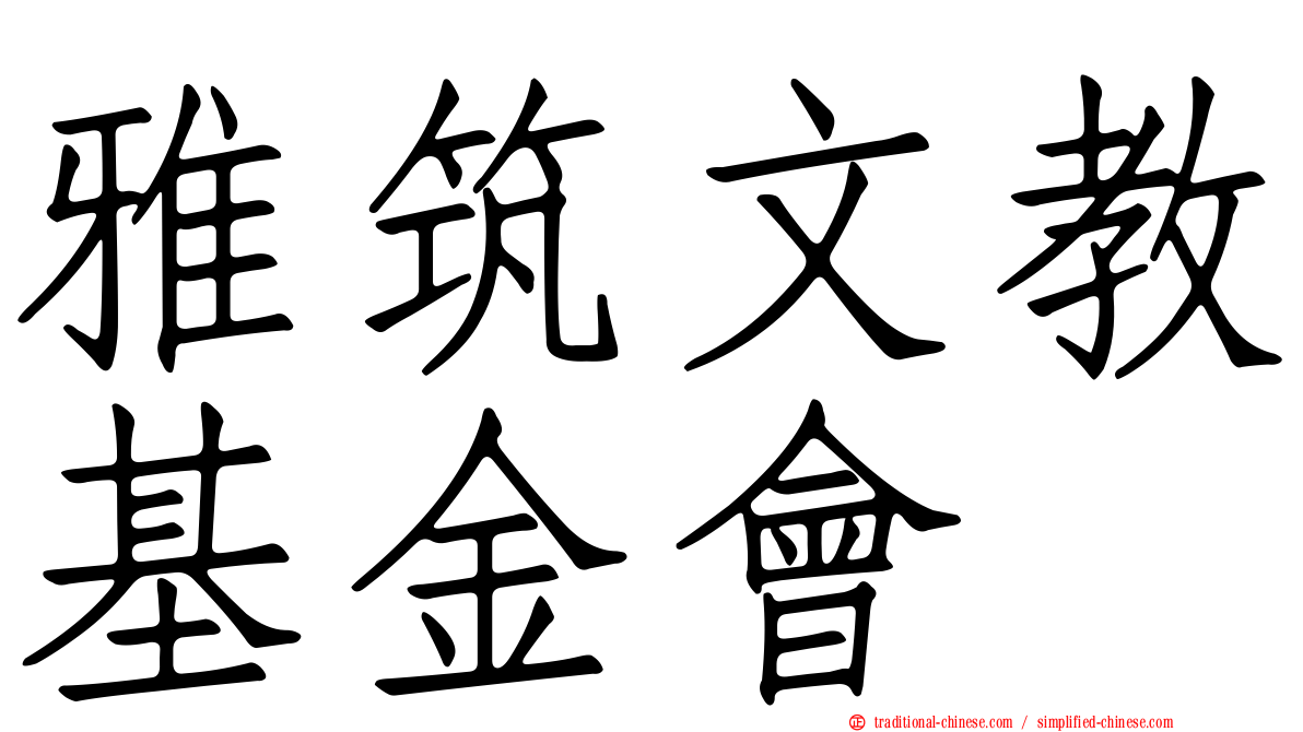 雅筑文教基金會