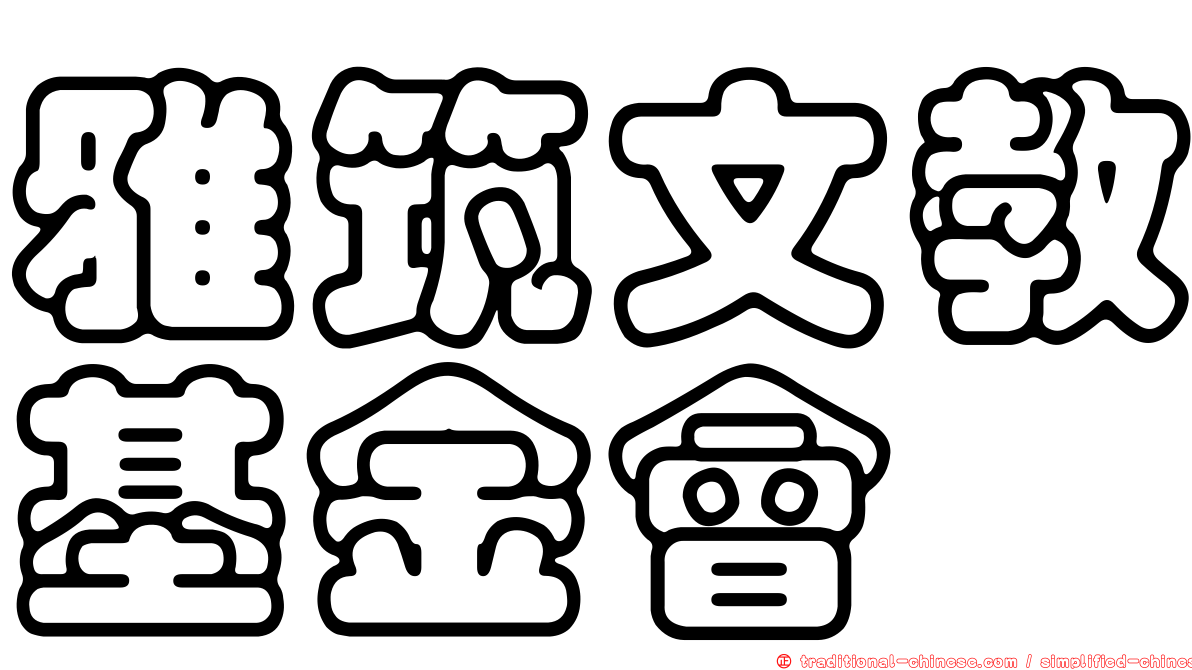 雅筑文教基金會