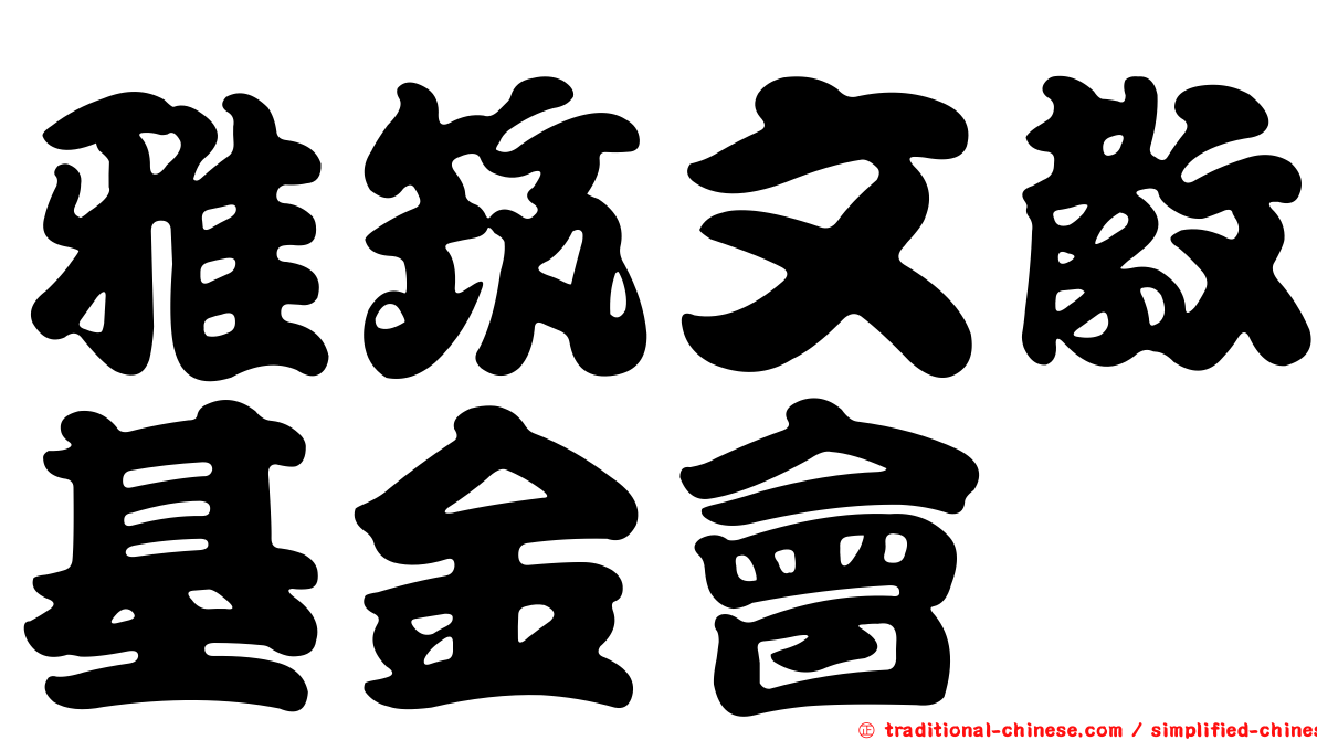 雅筑文教基金會