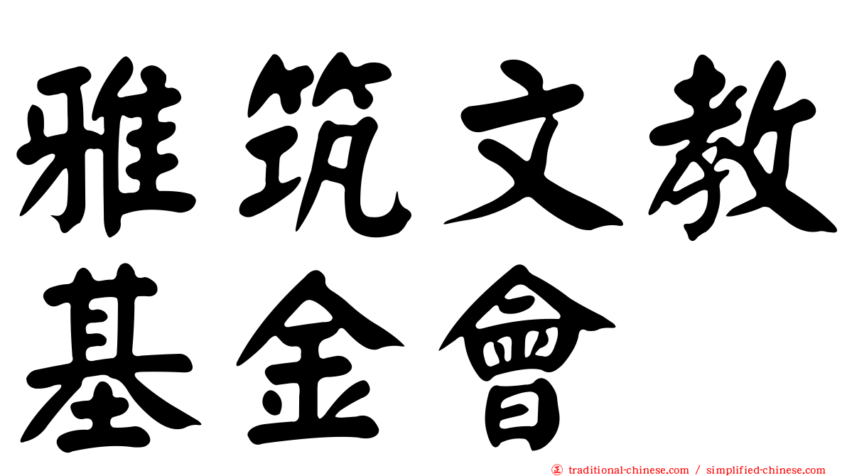 雅筑文教基金會