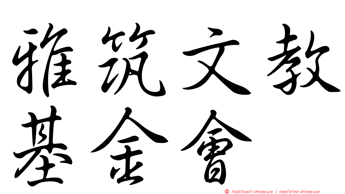雅筑文教基金會
