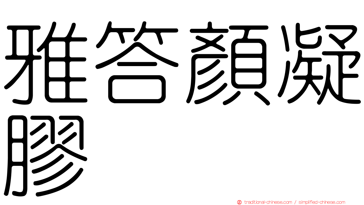 雅答顏凝膠